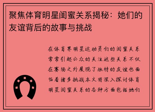 聚焦体育明星闺蜜关系揭秘：她们的友谊背后的故事与挑战