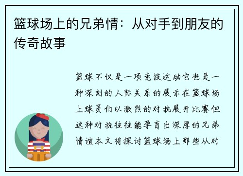 篮球场上的兄弟情：从对手到朋友的传奇故事