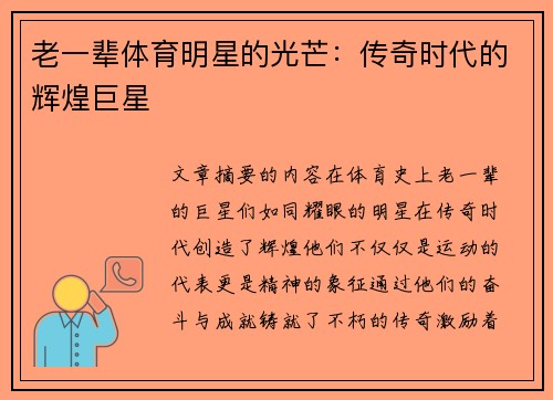 老一辈体育明星的光芒：传奇时代的辉煌巨星