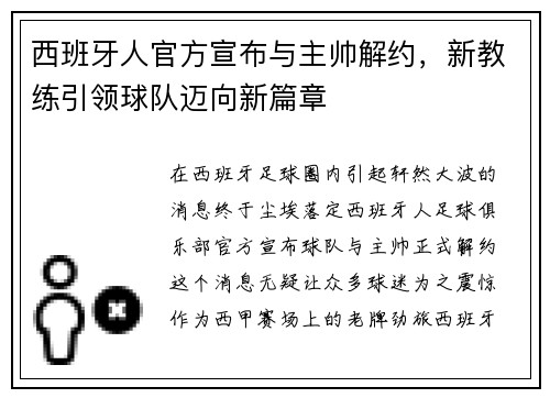 西班牙人官方宣布与主帅解约，新教练引领球队迈向新篇章