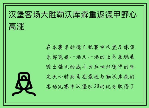 汉堡客场大胜勒沃库森重返德甲野心高涨