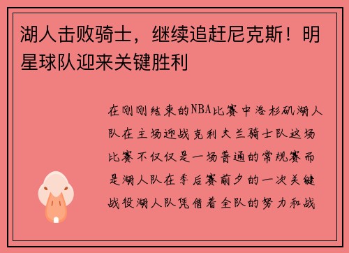 湖人击败骑士，继续追赶尼克斯！明星球队迎来关键胜利